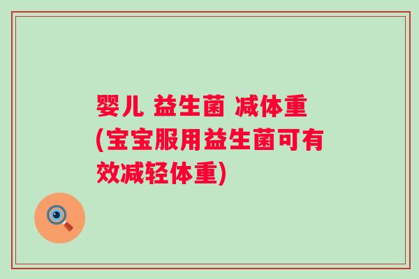 婴儿 益生菌 减体重(宝宝服用益生菌可有效减轻体重)
