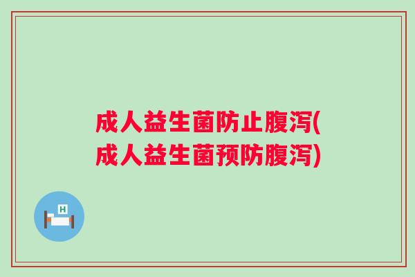 成人益生菌防止(成人益生菌) 成人益生菌防止(成人益生菌)
