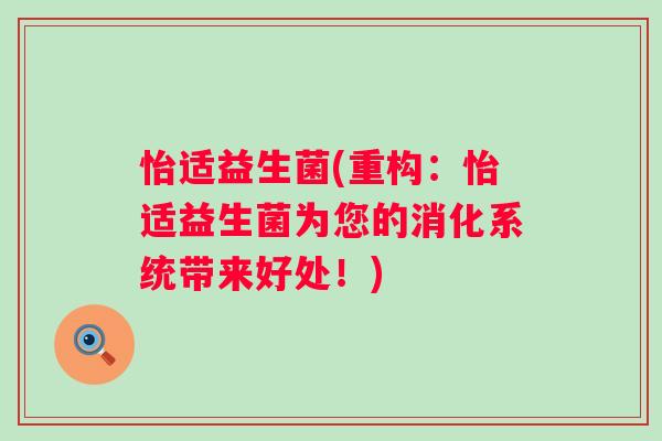 怡适益生菌(重构：怡适益生菌为您的消化系统带来好处！)