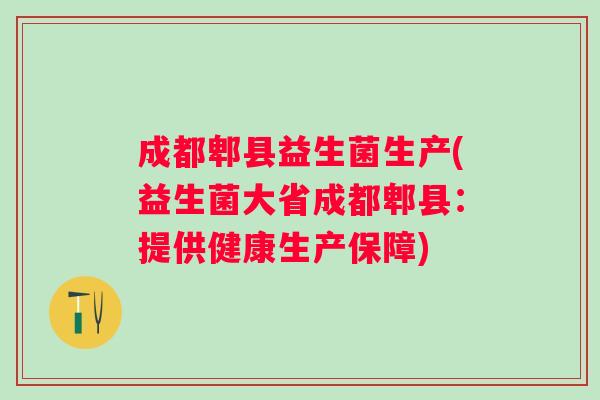 成都郫县益生菌生产(益生菌大省成都郫县：提供健康生产保障)