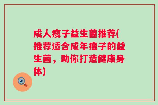 成人瘦子益生菌推荐(推荐适合成年瘦子的益生菌，助你打造健康身体)