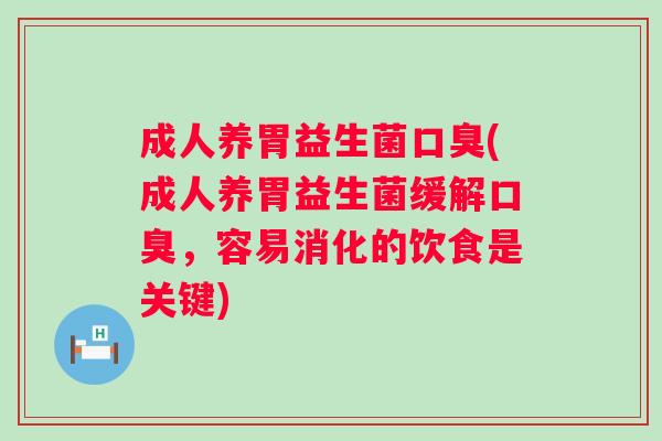 成人养胃益生菌(成人养胃益生菌缓解,容易消化的饮食是关键) 成人养胃益生菌(成人养胃益生菌缓解,容易消化的饮食是关键)