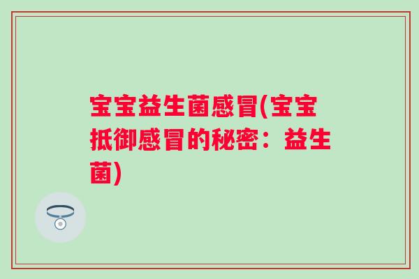 宝宝益生菌感冒(宝宝抵御感冒的秘密：益生菌)