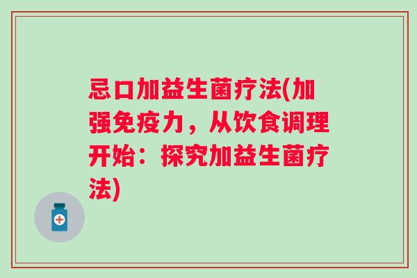 忌口加益生菌疗法(加强免疫力，从饮食调理开始：探究加益生菌疗法)