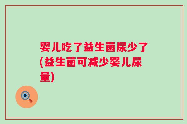 婴儿吃了益生菌尿少了(益生菌可减少婴儿尿量) 婴儿吃了益生菌尿少了(益生菌可减少婴儿尿量)