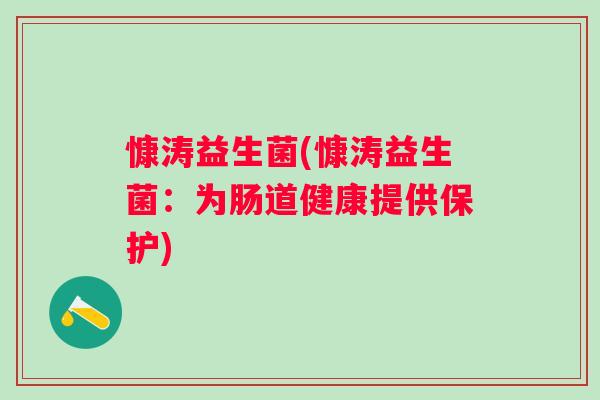 慷涛益生菌(慷涛益生菌：为肠道健康提供保护)