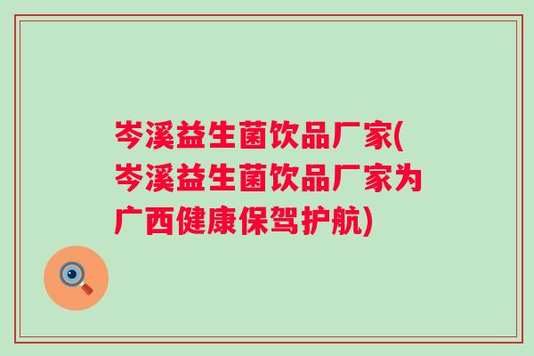 岑溪益生菌饮品厂家(岑溪益生菌饮品厂家为广西健康保驾护航) 岑溪益生菌饮品厂家(岑溪益生菌饮品厂家为广西健康保驾护航)