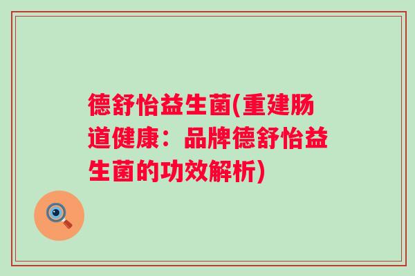 德舒怡益生菌(重建肠道健康：品牌德舒怡益生菌的功效解析)