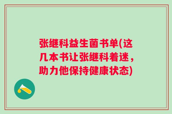 张继科益生菌书单(这几本书让张继科着迷，助力他保持健康状态)