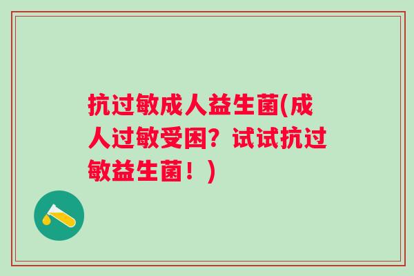 抗成人益生菌(成人受困？试试抗益生菌！)