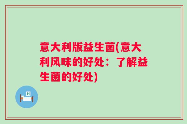 意大利版益生菌(意大利风味的好处：了解益生菌的好处)