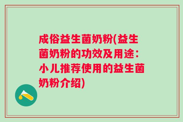 成俗益生菌奶粉(益生菌奶粉的功效及用途：小儿推荐使用的益生菌奶粉介绍)