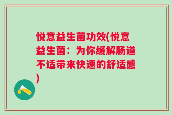 悦意益生菌功效(悦意益生菌：为你缓解肠道不适带来快速的舒适感)