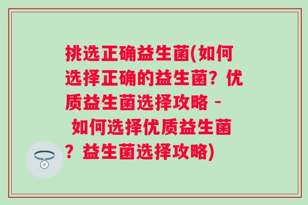 挑选正确益生菌(如何选择正确的益生菌？优质益生菌选择攻略 - 如何选择优质益生菌？益生菌选择攻略)