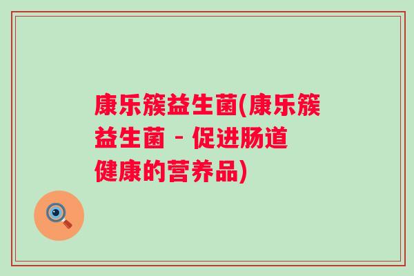 康乐簇益生菌(康乐簇益生菌 - 促进肠道健康的营养品)