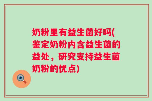 奶粉里有益生菌好吗(鉴定奶粉内含益生菌的益处，研究支持益生菌奶粉的优点)