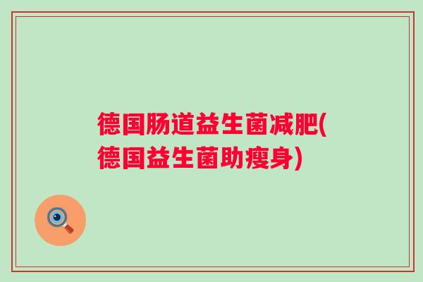 德国肠道益生菌减肥(德国益生菌助瘦身)