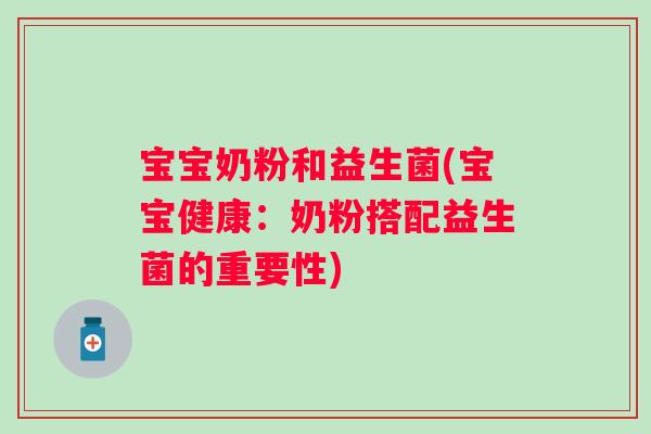 宝宝奶粉和益生菌(宝宝健康：奶粉搭配益生菌的重要性)