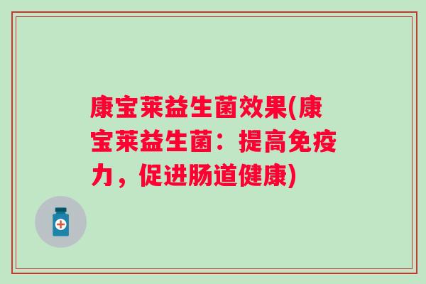 康宝莱益生菌效果(康宝莱益生菌：提高力，促进肠道健康)