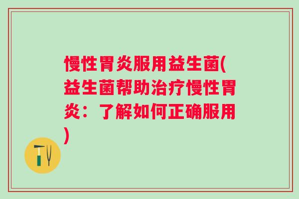 慢性服用益生菌(益生菌帮助慢性：了解如何正确服用)