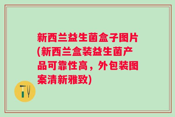 新西兰益生菌盒子图片(新西兰盒装益生菌产品可靠性高，外包装图案清新雅致)