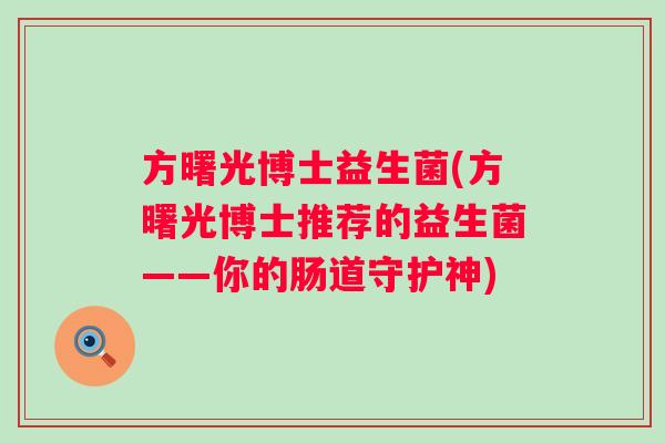方曙光博士益生菌(方曙光博士推荐的益生菌——你的肠道守护神)