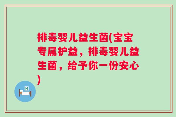 婴儿益生菌(宝宝专属护益，婴儿益生菌，给予你一份安心)
