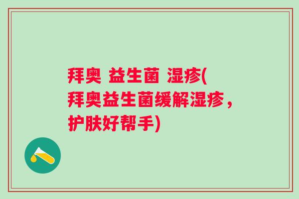 拜奥 益生菌 (拜奥益生菌缓解，护肤好帮手)