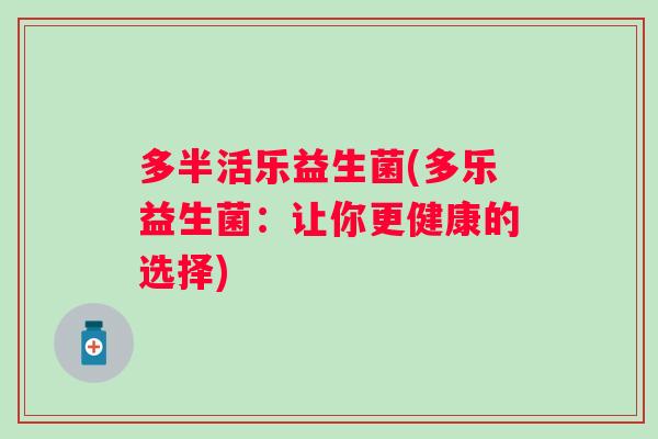 多半活乐益生菌(多乐益生菌：让你更健康的选择)