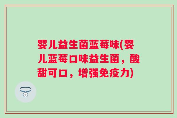 婴儿益生菌蓝莓味(婴儿蓝莓口味益生菌,酸甜可口,增强力) 婴儿益生菌蓝莓味(婴儿蓝莓口味益生菌,酸甜可口,增强力)