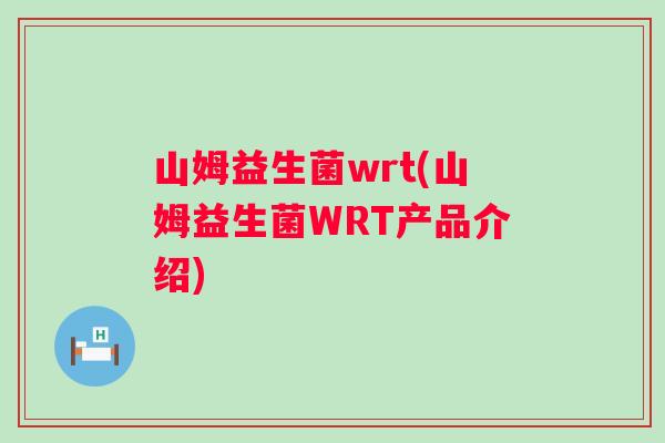山姆益生菌wrt(山姆益生菌WRT产品介绍)