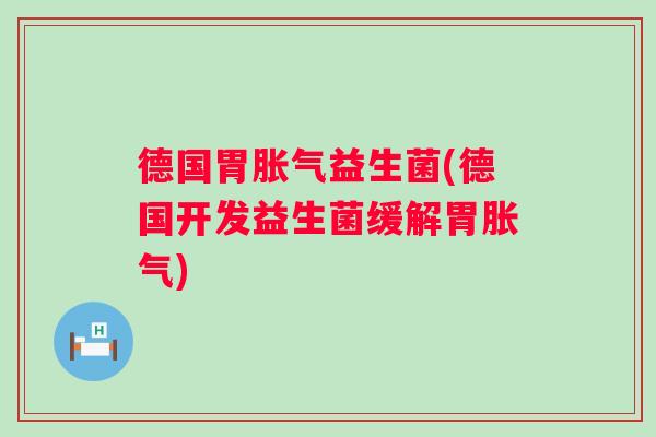 德国胃益生菌(德国开发益生菌缓解胃) 德国胃益生菌(德国开发益生菌缓解胃)