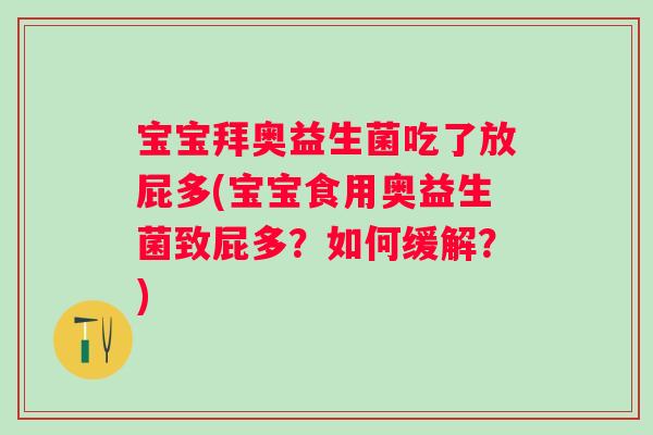 宝宝拜奥益生菌吃了放屁多(宝宝食用奥益生菌致屁多?如何缓解?) 宝宝拜奥益生菌吃了放屁多(宝宝食用奥益生菌致屁多?如何缓解?)