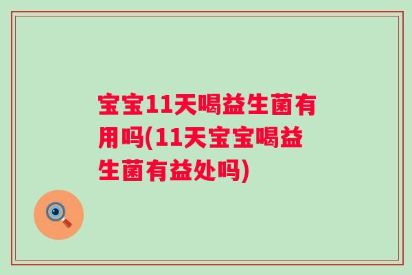 宝宝11天喝益生菌有用吗(11天宝宝喝益生菌有益处吗)