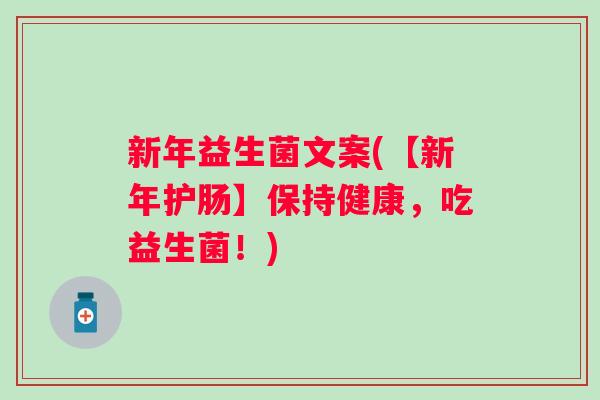 新年益生菌文案(【新年护肠】保持健康，吃益生菌！)