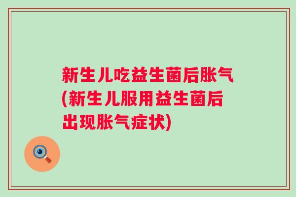 新生儿吃益生菌后(新生儿服用益生菌后出现症状)
