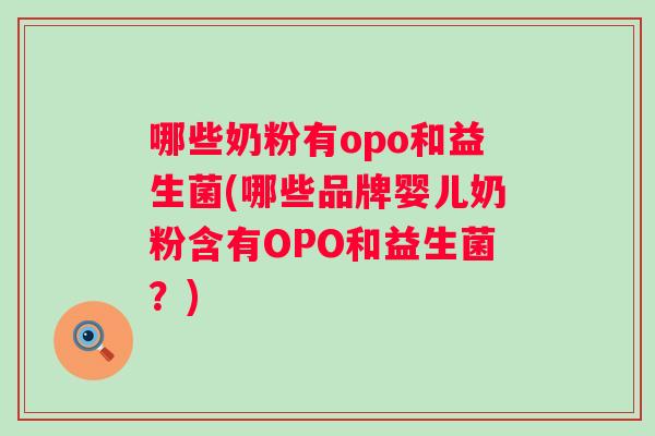 哪些奶粉有opo和益生菌(哪些品牌婴儿奶粉含有OPO和益生菌？)