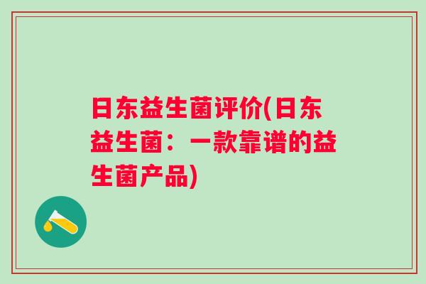 日东益生菌评价(日东益生菌：一款靠谱的益生菌产品)