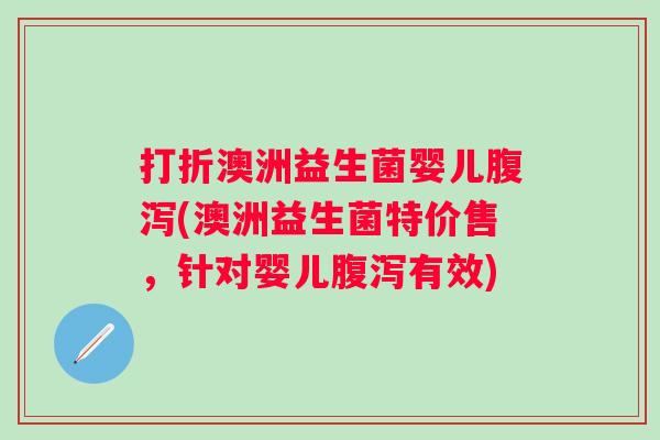 打折澳洲益生菌婴儿(澳洲益生菌特价售,针对婴儿有效) 打折澳洲益生菌婴儿(澳洲益生菌特价售,针对婴儿有效)