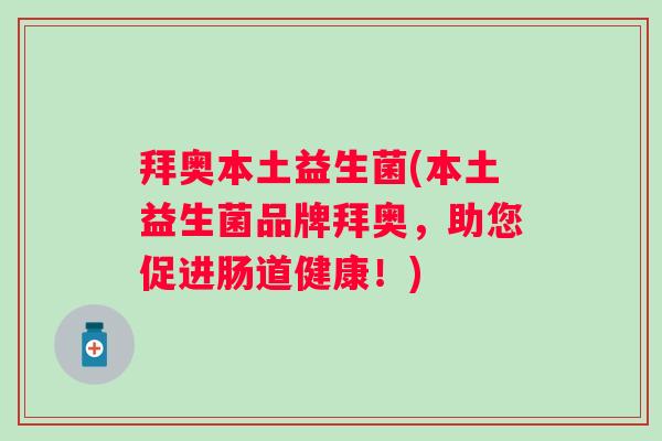 拜奥本土益生菌(本土益生菌品牌拜奥，助您促进肠道健康！)