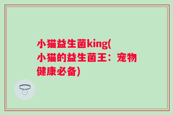 小猫益生菌king(小猫的益生菌王:宠物健康必备) 小猫益生菌king(小猫的益生菌王:宠物健康必备)