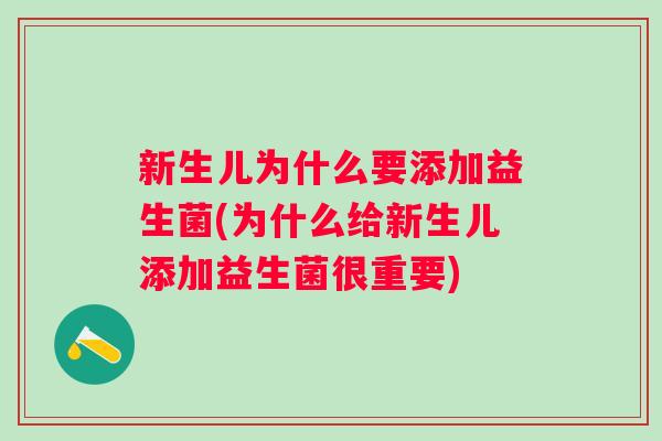 新生儿为什么要添加益生菌(为什么给新生儿添加益生菌很重要)