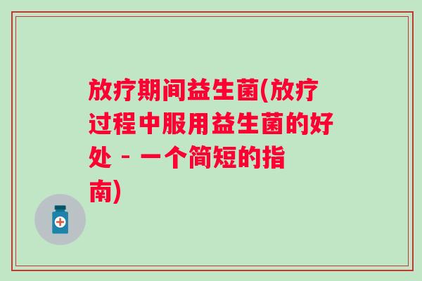 期间益生菌(过程中服用益生菌的好处 - 一个简短的指南) 期间益生菌(过程中服用益生菌的好处 - 一个简短的指南)