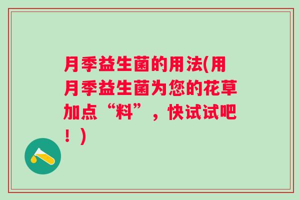 月季益生菌的用法(用月季益生菌为您的花草加点“料”,快试试吧!) 月季益生菌的用法(用月季益生菌为您的花草加点“料”,快试试吧!)
