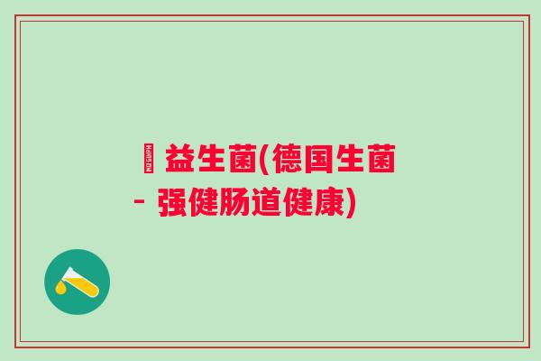 徳益生菌(德国生菌 - 强健肠道健康) 徳益生菌(德国生菌 - 强健肠道健康)