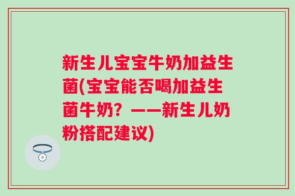 新生儿宝宝牛奶加益生菌(宝宝能否喝加益生菌牛奶?——新生儿奶粉搭配建议) 新生儿宝宝牛奶加益生菌(宝宝能否喝加益生菌牛奶?——新生儿奶粉搭配建议)