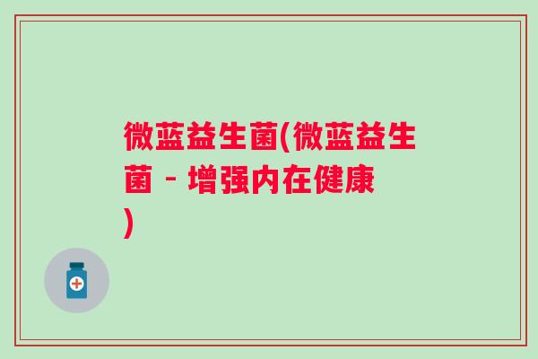 微蓝益生菌(微蓝益生菌 - 增强内在健康)