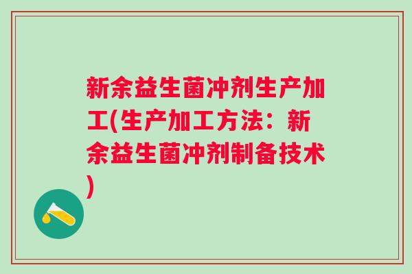 新余益生菌冲剂生产加工(生产加工方法:新余益生菌冲剂制备技术) 新余益生菌冲剂生产加工(生产加工方法:新余益生菌冲剂制备技术)