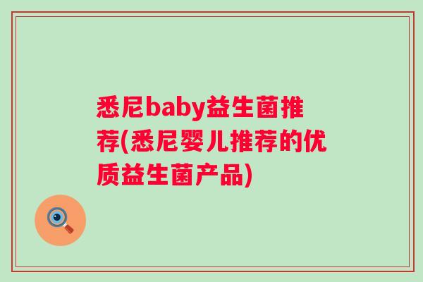 悉尼baby益生菌推荐(悉尼婴儿推荐的优质益生菌产品)