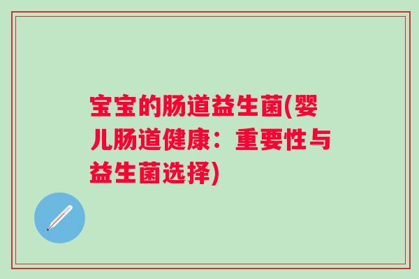 宝宝的肠道益生菌(婴儿肠道健康：重要性与益生菌选择)